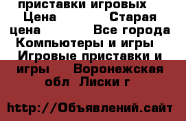 2 приставки игровых  › Цена ­ 2 000 › Старая цена ­ 4 400 - Все города Компьютеры и игры » Игровые приставки и игры   . Воронежская обл.,Лиски г.